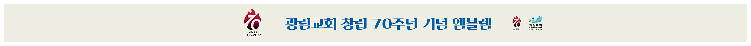 70주년 엠블렘